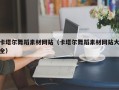 宣汉卡塔尔舞蹈素材网站（卡塔尔舞蹈素材网站大全）
