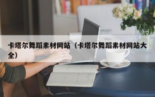 宣汉卡塔尔舞蹈素材网站（卡塔尔舞蹈素材网站大全）