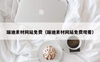 宣汉蹦迪素材网站免费（蹦迪素材网站免费观看）