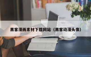 宣汉黑客漫画素材下载网站（黑客动漫头像）