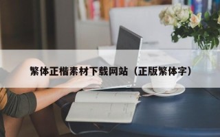 宣汉繁体正楷素材下载网站（正版繁体字）