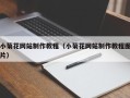 宣汉小菊花网站制作教程（小菊花网站制作教程图片）