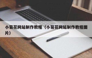 宣汉小菊花网站制作教程（小菊花网站制作教程图片）