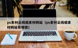 宣汉ps素材云线稿素材网站（ps素材云线稿素材网站有哪些）