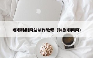 宣汉嘟嘟韩剧网站制作教程（韩剧嘟网网）