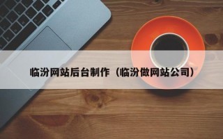 宣汉临汾网站后台制作（临汾做网站公司）