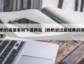 宣汉奶奶语录素材下载网站（奶奶说过最经典的文案）