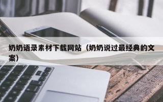 宣汉奶奶语录素材下载网站（奶奶说过最经典的文案）