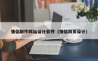 宣汉情侣制作网站设计软件（情侣网页设计）