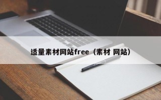 宣汉适量素材网站free（素材 网站）