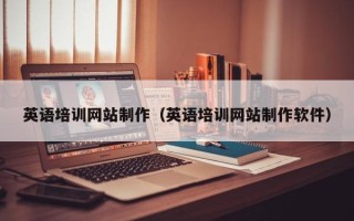 宣汉英语培训网站制作（英语培训网站制作软件）