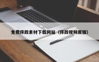 宣汉免费摔跤素材下载网站（摔跤视频原版）