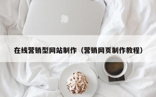 宣汉在线营销型网站制作（营销网页制作教程）