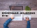 宣汉图文ai制作网站免费（图文ai制作网站免费下载）