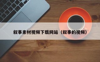 宣汉叙事素材视频下载网站（叙事的视频）