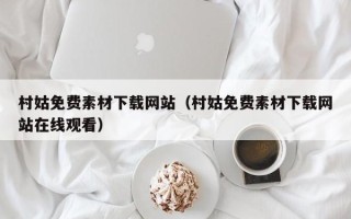 宣汉村姑免费素材下载网站（村姑免费素材下载网站在线观看）