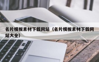 宣汉名片模板素材下载网站（名片模板素材下载网站大全）