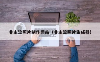 宣汉非主流照片制作网站（非主流照片生成器）