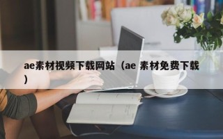 宣汉ae素材视频下载网站（ae 素材免费下载）