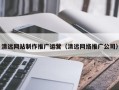 宣汉清远网站制作推广运营（清远网络推广公司）