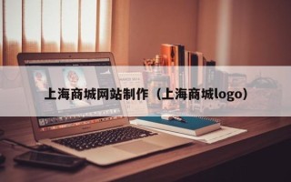 宣汉上海商城网站制作（上海商城logo）