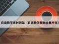 宣汉日语教学素材网站（日语教学视频全集中文）