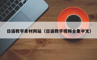 宣汉日语教学素材网站（日语教学视频全集中文）