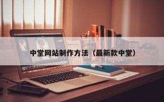 宣汉中堂网站制作方法（最新款中堂）