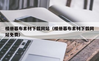 宣汉相册幕布素材下载网站（相册幕布素材下载网站免费）